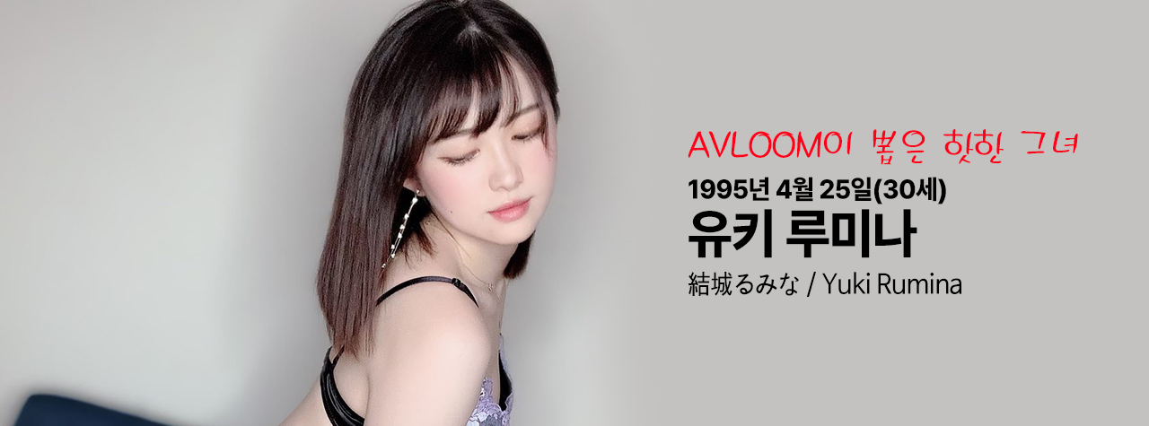 유키 루미나.jpg